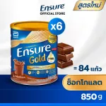 สูตรใหม่ Ensure Gold เอนชัวร์ โกลด์ ช็อกโกแลต 850g 6 กระป๋อง Ensure Gold Chocolate 850g x6 อาหารเสริมสูตรครบถ้วน