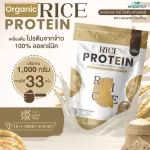 Organic Rice Protein โปรตีนจากข้าว ออร์แกนิค 100%  ปลอด GMO ปลอดกลูเตน โปรตีนสูง จำนวน 1 ถุง ปริมาณ 1,000 กรัม ทานได้ 33 ครั้ง
