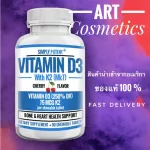 วิตามินดี 3 สูตรธรรมชาติ เกรดพรีเมี่ยม !!! Simply Potent Vitamin D3 K2 MK7 , 90 Chewable Tablets , No.711