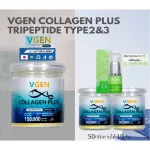 Vgen Collagen Plus Tripeptide Type2&3 วีเจนคอลลาเจนพลัส ไตรเปบไทด์ไทพ2&3 กระปุก 150 กรัม 1กระปุก+50กรัม2กระปุกเซรั่ม1ขวด