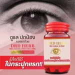 สมุนไพร ฟื้นฟูดวงตา บำรุงจอประสาทตา ตาแห้ง พล่า มัว ระคายเคือง สาหร่ายแดง DRD Herb RED ALGLE8 มี ลูทีน 1 กระปุก 30 แคปซูล