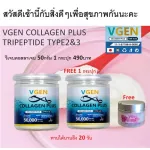 Vgen Collagen Plus Tripeptide Type2&3 วีเจนคอลลาเจนพลัส ไตรเปบไทด์ไทพ2&3 กระปุก 150 กรัม 2กระปุก+50กรัม1กระปุก Collagen