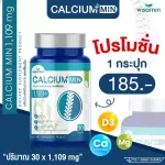CALCIUM-MIN แคลเซี่ยม 1,109 mg แคลเซี่ยม-มิน แอลทรีโอเนต แคลเซี่ยมคุณภาพสูงจากธรรมชาติ ตราวิษมิน จำนวน 1 กระปุก 30 แคปซูล