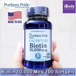 ไบโอติน บำรุงผม ผิว เล็บ Biotin 10,000 Mcg 100 Softgels Puritan's Pride®