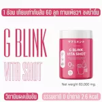 G Blink Vita shot จีบลิ้งค์ ไวต้าช็อต คอลลาเจนผิว วิตามินผิวขาว Vitamin C 60,000mg. นำเข้าจากญี่ปุ่น ล๊อตใหม่