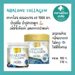 Abalone Collagen อะบาโลน คอลลาเจน เปปไทด์ 100มก 210มก