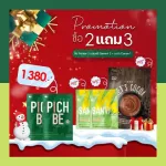 ส่งฟรี !!! ซื้อ 2 แถม 3 วิตามินเกาหลี Pichbe พีชบี by pichlook ลดน้ำหนัก คุมหิว ลดบวมได้ ลดบวมจากโซเดียม + แถม Sanvivi 2ห่อ - Cocoa โกโก้คุมหิว 1ห่อ