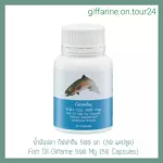 น้ำมันปลา กิฟฟารีน Fish oil GIFFARINE  ขนาด 500 มก. บรรจุ 50 แคปซูล  น้ำมันตับปลา ทานได้ทุกวัย