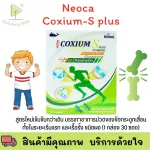 Coxium-S plus สูตรใหม่เข้มข้นกว่าเดิม บรรเทาอาการปวดของข้อกระดูกเสื่อมทั้งในระยะเริ่มแรก และเรื้อรั้ง ชนิดผง 1 กล่อง 30 ซอง