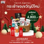 ส่งฟรี Swiss Energy ของขวัญปีใหม่ Set.2