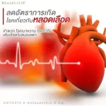 Real Elixir Astaxanthin 6 mg. สารสกัดจากสาหร่ายสีแดงนำเข้าจากประเทศนิวซีแลนนด์ บรรจุ 30 เม็ด