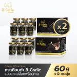 B-Garlic กระเทียมดำขนาด 60 กรัม 12 กระปุก