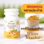 กระชายขาว สมุนไพร เสริมภูมิคุ้มกัน White Krachai ชนิดแคปซูล บำรุงธาตุ จุกเสียด แน่นท้อง น้ำตาลสูง ต้านการอักเสบ 1 กระปุก 30 แคปซูล