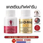Calcium Giffarine Cal d mag 400/600 mg แคลเซียม อาหารเสริมกิฟฟารีน เพิ่มความสูงเด็ก บำรุงกระดูก แก้ปวด ข้อเข่า ผู้สูงอายุ 60 เม็ด