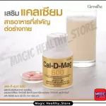 Calcium Giffarine Cal d mag 600 mg แคลเซียม แคลดีแมก อาหารเสริม กิฟฟารีน ยาเม็ด เพิ่มความสูงเด็ก บำรุงกระดูก แก้ปวดเข่า ผู้สูงอายุ