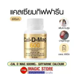 Calcium Giffarine Cal d mag 600 mg แคลเซียม แคลดีแมก อาหารเสริม กิฟฟารีน ยาเม็ด เพิ่มความสูงเด็ก บำรุงกระดูก แก้ปวดเข่า ผู้สูงอายุ