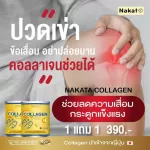 คอลลาเจนเพียว Nakata ซื้อ 1 ฟรี 1  ส่งฟรี !! เกรดพรีเมี่ยม นำเข้าจากญี่ปุ่น ลดริ้วรอย บำรุงกระดูก ผิว ผม เล็บ