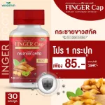 Finger-CAP, white Krachai, Feng Gao, capsule, mixed with 1 bottle of Makhapom, 30 capsules, can be eaten for 1 month.
