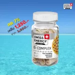ส่งฟรี Swiss Energy B-Complex 1 กระปุก Sustained Release Capsule วิตามินบีรวม ดูแลระบบประสาทและสมอง