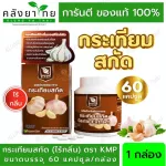 KMP Garlic Extract กระเทียมสกัด 60 แคปซูล  ลดไขมันในเลือด ลดความดัน บำรุงหัวใจ  แก้วมังกรเภสัช  ไร้กลิ่น