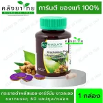 Khaolaor กระชายดำ พลัส แอล-อาร์จินีนแคปซูล บำรุงร่างกายท่านชาย ลดอาการอ่อนเพลีย ขาวละออ 60 แคปซูล