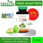Set คู่ X2 ARTICHOKE อาร์ทิโชค อ้วยอันโอสถ / Herbal One  บำรุงตับ ฟื้นฟูตับ ไขมันพอกตับ ตับแข็ง วิตามินบำรุงตับ