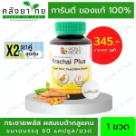 Set คู่ x2 สุดคุ้ม กระชายพลัส กระชายผสมเบต้ากลูแคนจากยีสต์    60 แคปซูล