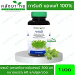 Herbal One อ้วยอัน พรมมิ Bacopa เสริมความจำ ป้องกันอัลไซเมอร์ 60 แคปซูล