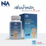Multi -plus Plus Multi Vit Plus 1 bottle 45 capsules For skinny people Want to increase weight, send free
