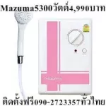 Mazuma, 5300 watts of water heater inspri5.3 green (including free shipping in Thailand), usually 5,990 baht (with products). This price does not include free Lo Lo.