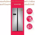 Singer ตู้เย็นซิงเกอร์ 2 ประตู (side by side) 19.9 คิว รุ่น NF-9199SBS+ส่งฟรี+รับประกัน5ปี