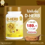 D-HERB ดี-เฮิร์บ ถั่งเช่าสกัด เบต้ากลูแคน ทาร์ตเชอร์รี่ สุดยอดสมุนไพรบำรุงร่างกาย เสริมภูมิคุ้มกัน 60 แคปซูล/กระปุก