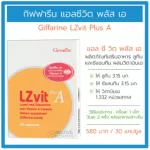 แอลซีวิต พลัส เอ กิฟฟารีน Giffarine LZvit Plus A ผลิตภัณฑ์เสริมอาหาร ลูทีน และซีแซนทีน วิตามินเอ