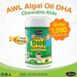 NEW!!  AWL ALGAL OiL DHA CHEWABLE 60 แคปซูล  ราคา 1,090 บาท