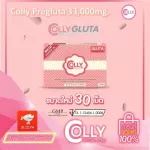 คอลลี่ พรีกลูต้า 33,000 มก.กลูต้าเกรดพรีเมี่ยมนำเข้าจากญี่ปุ่น ฟื้นฟูผิวคล้ำเสียจากแดดแบบเร่งด่วน 30 เม็ด/กล่อง
