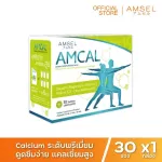 Amsel Amcal แอมแคล แคลเซียมรูปแบบชงดื่ม ดูดซึมได้ดี และมีความเข้มข้นสูง 30ซอง
