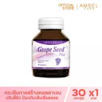 Amsel Grape Seed Plus สารสกัดจากเมล็ดองุ่น 30 แคปซูล