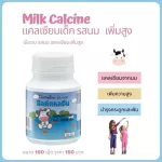 แคลซีน กิฟฟารีน แคลเซียมเม็ดเด็กมิลค์ แคลซีน CALCINE GIFFARINE High Calcium นมอัดเม็ด เพิ่มความสูง วิตามินเด็ก อาหารเสริมเด็ก