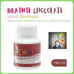 เบรนนี่ กิฟฟารีน Giffarine Brainie อาหารเสริมเด็ก รสข้าวโพด, ช็อกโกแลต มี DHA ดูแลสมองลูกรัก เจริญอาหาร