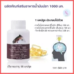 น้ำมันปลา  กิฟฟารีน Fish Oil ขนาด 1,000 มก. บรรจุ 90 แคปซูล