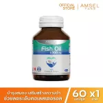 Amsel Fish Oil แอมเซล น้ำมันปลา 60 แคปซูล