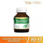 Amsel Plu-kaow Extract Plus Beta Glucan เสริมภูมิคุ้มกันของร่างกาย 30 แคปซูล