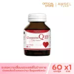 Amsel Coenzyme Q10 Plus Vitamin E สารสกัด Q10 เสริมวิตามิน อี 60 แคปซูล