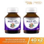 Amsel MultiVit Plus Mineral อาหารเสริมวิตามินรวม 40 แคปซูล