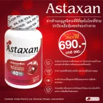 astaxanthin/แอสตาแซนธิน/วิตามินบำรุงเซลสืบพันธ์ุเซลล์ไข่บำรุงเยื่อบุโพรงมดลูกลดการเกิดมะเร็งเบาหวานหัวใจเส้นเลือดสมองแตก