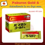 Taisho Paburon Gold A ตัวช่วยเรื่องหวัด ไอ เจ็บคอ จาม มีน้ำมูก มีเสมหะมีส่วนผสมของวิตามินบี2