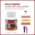 แคลซีน กิฟฟารีน แคลเซียมเม็ดเด็ก รสนม-โกโก้ CALCINE Giffarine High Calcium นมอัดเม็ด เพิ่มความสูง วิตามินเด็ก อาหารเสริมเด็ก