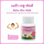 เบต้ากลูคิดส์ กิฟฟารีน BETA-GLU-KIDS GIFFARINE เบต้ากลูแคนเด็ก อาหารเสริมเด็กเม็ดเคี้ยว ต้านหวัด ภูมิแพ้เด็ก 100 เม็ด