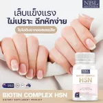 เอ็นบีแอล ไบโอติน คอมเพล็กซ์ เอชเอสเอ็น บำรุงผม เล็บ ผิว 30 เม็ด