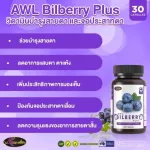 AWL BILBERRY PLUS, 30 capsules, special price only 750 baht